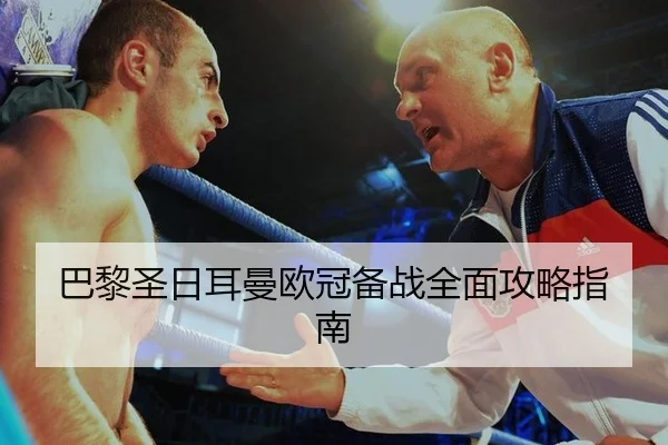 巴黎圣日耳曼欧冠备战全面攻略指南