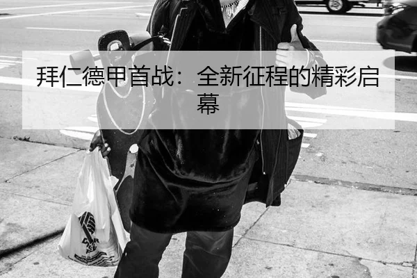拜仁德甲首战：全新征程的精彩启幕