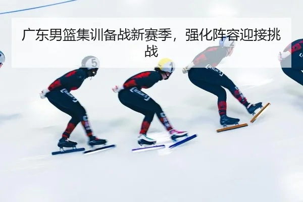 guang-dong-nan-lan-ji-xun-bei-zhan-xin-sai-ji-qiang-hua-zhen-rong-ying-jie-tiao-zhan-2-418.jpg