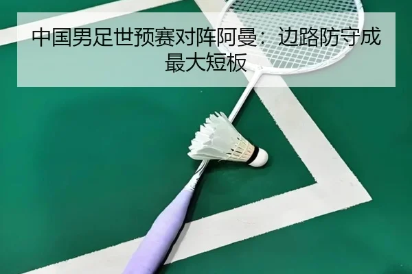 中国男足世预赛对阵阿曼：边路防守成最大短板